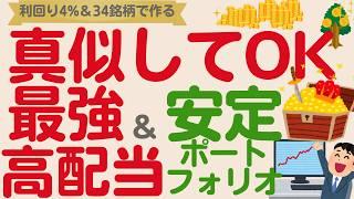 【今から作るなら？】PF利回り4%超安定配当株で作る最強の高配当株PF