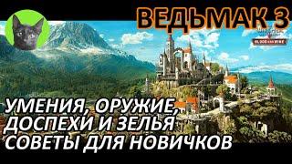 Ведьмак 3 - Советы для новичков. Умения, доспехи, оружие и зелья