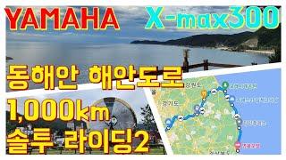 YAMAHA X-max300 1,000km박투어 동해안 7번 해안도로 #정동진  솔투 라이딩 2