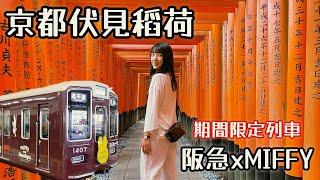 Kyoto Tour MIFFY Miffy Train｜Fushimi Inari Shrine Senbon Torii｜Shinkyogoku Street｜Kyoto travel #5