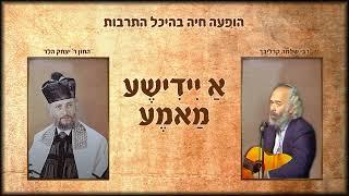 החזן יצחק הלר | א יידישע מאמע (חסר סיום השיר) - הופעה חיה קרליבך&הלר