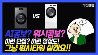 꿈의 일체형세탁기 이런 단점이!! 워시콤보 비스포크ai콤보