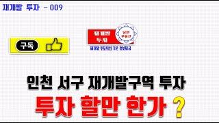 [ 인천재개발 ]  인천 서구 재개발후보지 중 석남5구역, 석남역남측구역에 투자할 만한지  그 사업성은?   #갭투자 #빌라 #전세대출