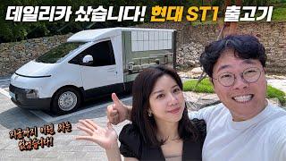 돈 벌어다 주는 효자차! 현대 ST1 카고 신차 출고기