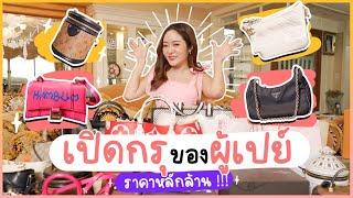 what's in my home อะไรอยู่ในบ้าน EP.1 - แก้มบุ๋มกรี๊ดลั่นบ้านกับของผู้เปย์ ราคาหลักล้าน!!