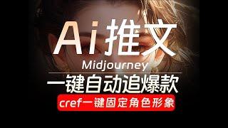 midjourney如何使用--cref实现一键固定人物形象 效果炸裂 Midjourney自动追爆款 自动改文 自动配音 智能生成高匹配度的分镜内容