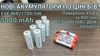 Тест та огляд акумуляторів EVE INR21700/50E павербанк на 45W з наскрізною зарядкою дбж для інтернету