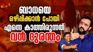 ബാധയെ ഒഴിപ്പിക്കാൻ പോയിഎന്നെ കാത്തിരുന്നത് വൻ ദുരന്തം