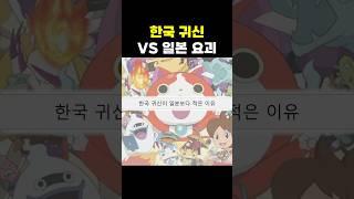 한국귀신 일본요괴