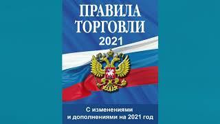 Правила торговли (2021) - Постановление Правительства РФ от 31.12.2020 №2463 - аудиокнига