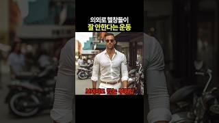 의외로 헬창들이 잘 안한다는 운동 ㄷㄷ