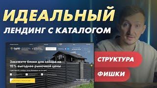 Показываю пример продающего лендинга по продаже товаров. Блоки для забора. КЕЙС