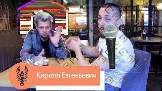 В гостях у Гадов | Кирилл Евгеньевич