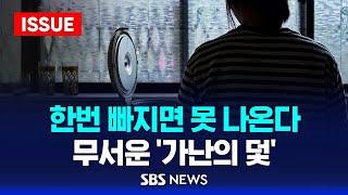 한번 빠지면 못 나온다…무서운 '가난의 덫' (이슈라이브) / SBS