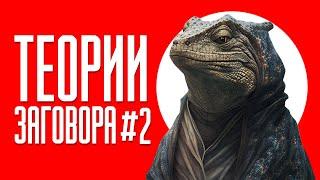 ТЕОРИИ ЗАГОВОРА #2 | ТИК ТОК