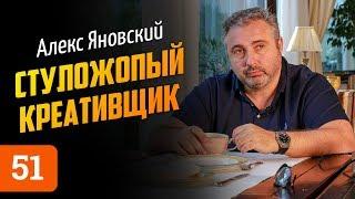 Алекс Яновский о стуложопом Баффете, удаленном управлении и Тони Роббинсе