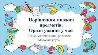 Відеозаняття з математики "Порівняння множин предметів. Орієнтація у часі" Молодша група