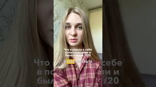 Что я узнала о себе в психотерапии и была в шоке 1/20 Продолжение в описании⬇️