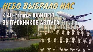  Небо выбрало нас  К 40-летнему юбилею выпускников АВЛУГА.