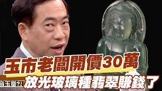 【精華版】玉市老闆開價30萬？放光玻璃種翡翠賺錢了