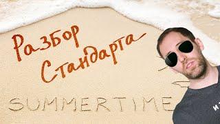 Разберём Summertime  СЕКТОР ДЖАЗА #73