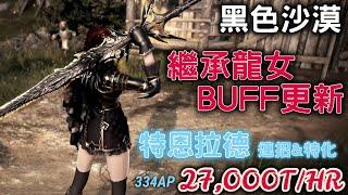 【黑色沙漠】龍 女 增 強 !『龍女BUFF後連招&特恩拉德實測』27,000T/HR 334AP純大白LV2 6鳥| BDO| SUCC DRAKANIA| Tungrad Ruins| #CC字幕