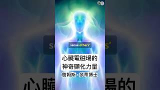 心臟電磁場的神奇顯化力量 #磁場 #意識成長 #心臟科學#顯化 #冥想  #concsiousness_raising #heartscience  #manifesting #meditation
