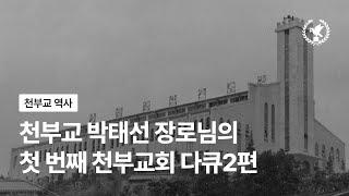 천부교 박태선 장로님의 첫 번째 천부교회 -2- [역사다큐]