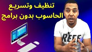 تسريع الحاسوب وتحسين أدائه بدون برامج | أربع خطوات لتنظيف الكمبيوتر وتسريعه