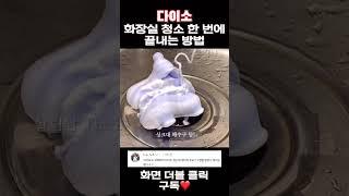 다이소 화장실 청소 한 번에 끝내는 방법 #shorts