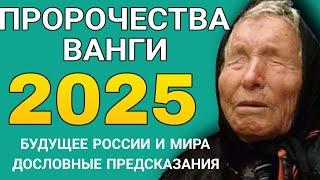 ПРОРОЧЕСТВА ВАНГИ НА 2025 год. ЭТО ЖДЁТ РОССИЮ И ВЕСЬ МИР