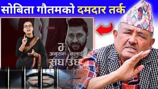 Rabi lamichhane को विषयमा सोबिता गौतमको भाषण सुनेर डा. सुरेन्द्र परे छक्क | Dr surendra kc interview