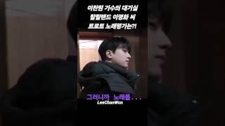 이찬원대기실 이명화 랄랄 노래평가 #leechanwon #미스터트롯 #트로트 #트롯 #イチャンウォン 멋있는 남자 콧대 ミスタートロット