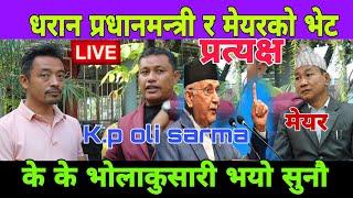 धरानमा भखरै प्रधानमन्त्री K.p oli sarma संग मेयर हर्क साम्पाङ को भेट प्रत्यक्ष के के कुराकानी भयो