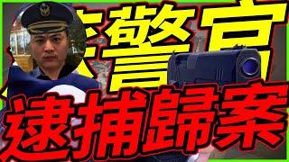 龜狗蘇警官逮捕歸案！回歸第一天就是要玩ISO! 特戰英豪 feat @krapy4754 @Kant0211 by 宗瑋