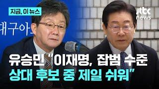 유승민 "잡범 수준 이재명, 상대 후보 중 제일 쉬워…국힘, 윤 대통령과 '헤어질 결심' 해야"｜지금 이 뉴스