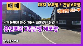 용인포곡공장매매 60평, 120평, 240평까지 매수 가능한 만능 2종근생 제조장매매