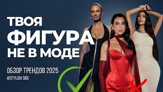 ПРОСТИ, ТВОЙ ТИП ФИГУРЫ НЕ В МОДЕ / ТРЕНДЫ МОДА 2025