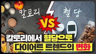 칼로리에서 혈당으로, 다이어트 트렌드의 변화