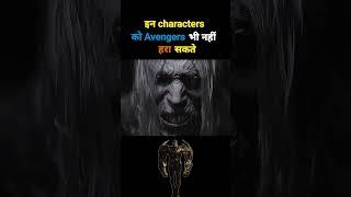 In characters se avangers bhi darte hai