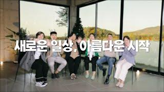 암을 경험한 암생존자의 '새로운 일상, 아름다운 시작'