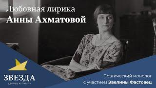 «Любовная лирика Анны Ахматовой»