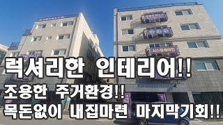 방성리 휴메인하우스 럭셔리 인테리어 조용한 주거환경 목돈없이 내집마련 마지막 기회