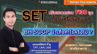 SETปรับลงทดสอบ 1430จุด ตั้งรับหรือรอก่อน? BH SCGP น่าเก็งกำไรหรือไม่? คุณพงศ์พัฒน์ (271124) 15.15 น.