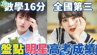 盤點明星高考成績，趙露思數學16分？宋祖兒是真學霸，最打臉的還這個小花，笑話別人考不到400，轉臉自己考350#關曉彤#趙露思#陳都靈#楊冪#宋祖兒#劉宇寧#張新成#劉昊然#蝦談娛子醬