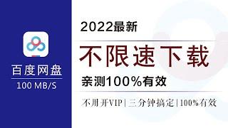 百度网盘不限速下载 | 解除百度云盘下载限速问题 | 三分钟搞定 | 亲测100%有效