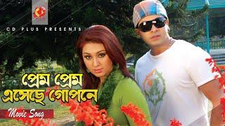 প্রেম প্রেম এসেছে গোপনে | Shakib Khan | Apu Biswas | Tor Karone Beche Achi