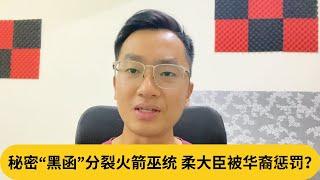 顺带聊【马哥打】街访心得。秘密“黑函”分裂火箭巫统，柔大臣被华裔惩罚？｜阿耀闲聊政治