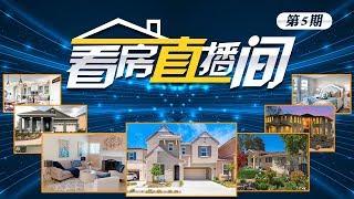 看房直播间: 2019.07.20第5期