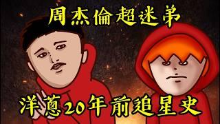 Onion Man | 周杰倫瘋狂迷弟一追就是20年！從他出道聽到他娶妻生子！Energy小迷弟洋蔥！